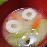 味噌汁（ちくわ、小松菜、人参）